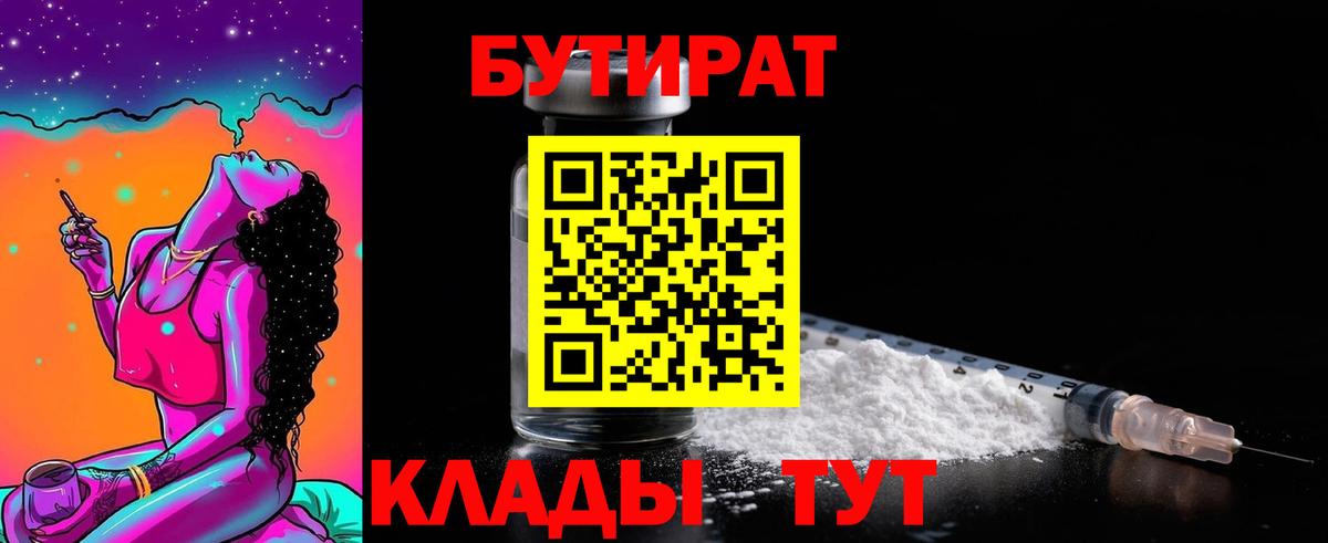 Бутират бутандиол  Вход с VPN  БУТИРАТ  Мирный 